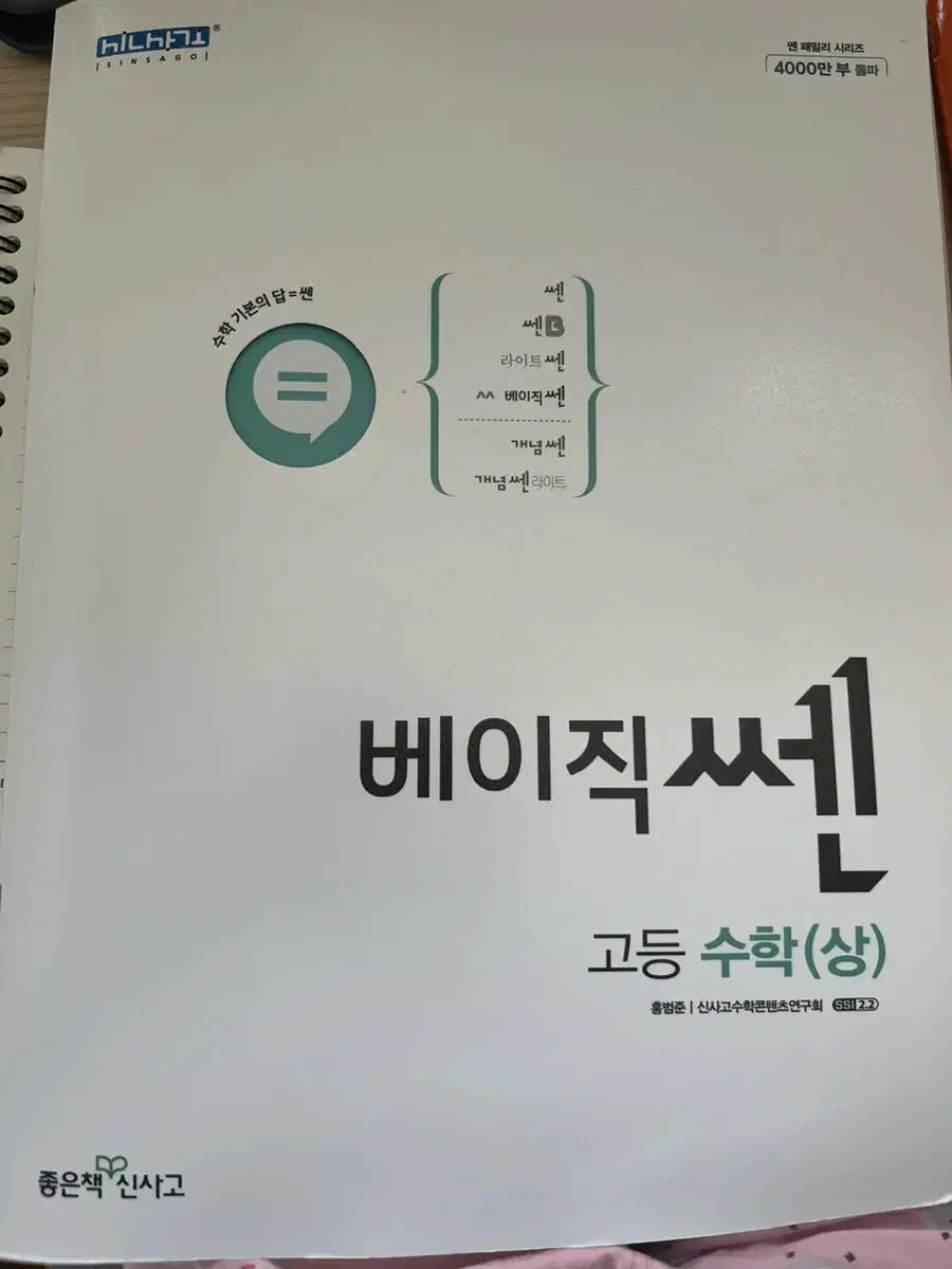 베이직 쎈 수학(상) 배송포함